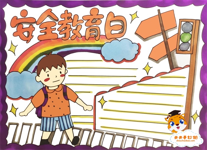 安全教育日手抄报