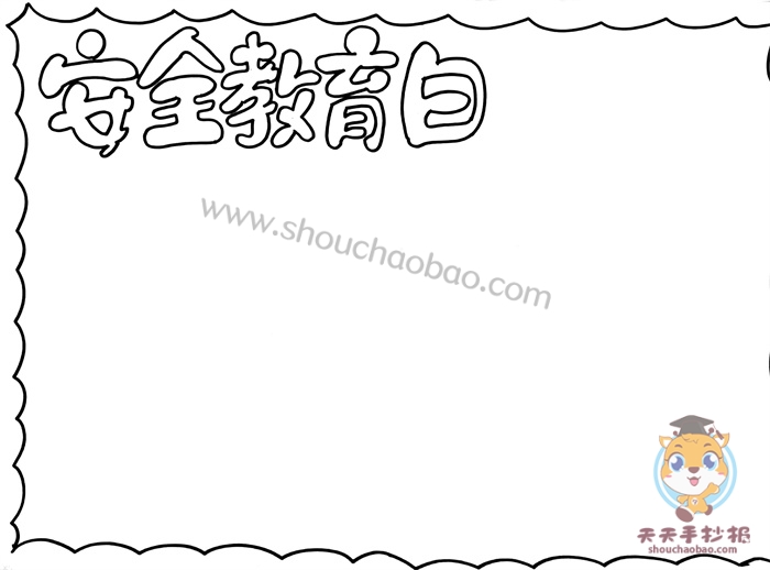 安全教育日手抄报