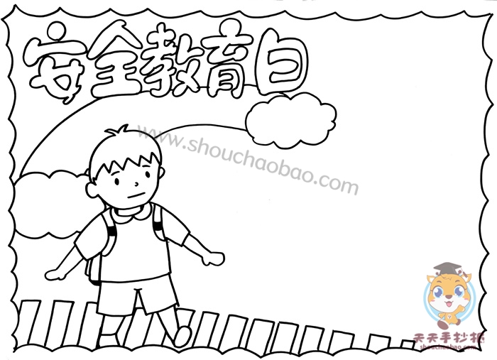 安全教育日手抄报
