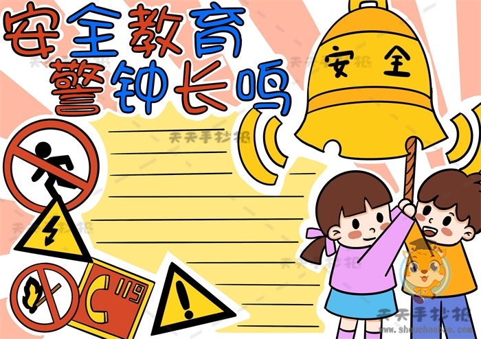 安全教育警钟长鸣手抄报