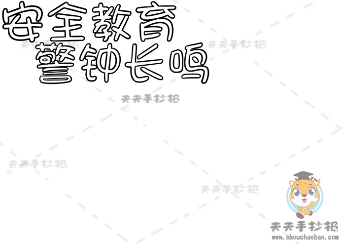 安全教育警钟长鸣手抄报