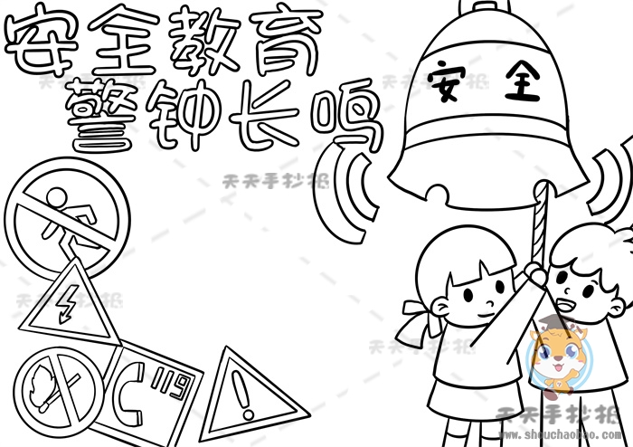 安全教育警钟长鸣手抄报