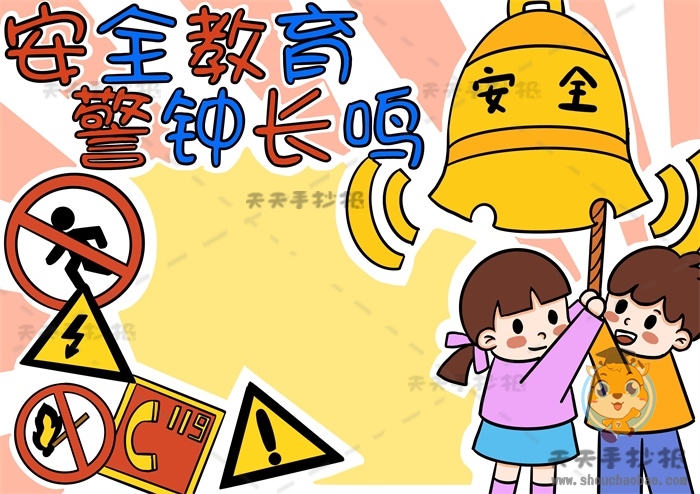 安全教育警钟长鸣手抄报
