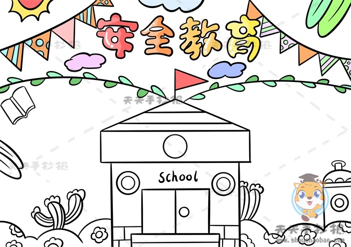 安全教育手抄报