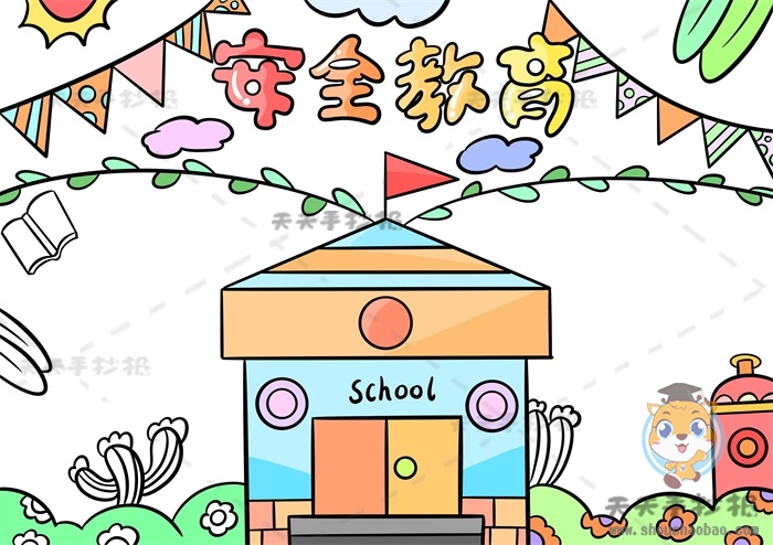 安全教育手抄报