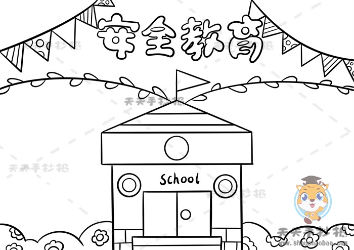 安全教育手抄报