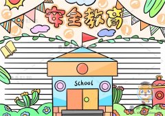 安全教育手抄报的绘画模板教程，关于安全教育的手抄报怎么画