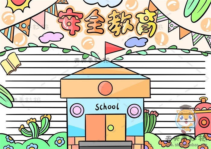 安全教育手抄报