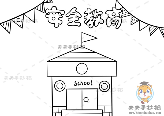 安全教育手抄报