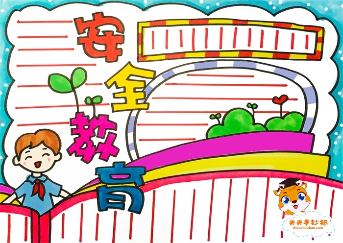 安全教育手抄报