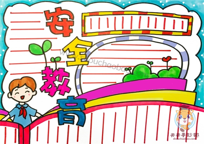 安全教育手抄报