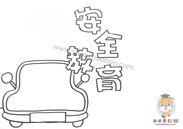 安全教育手抄报