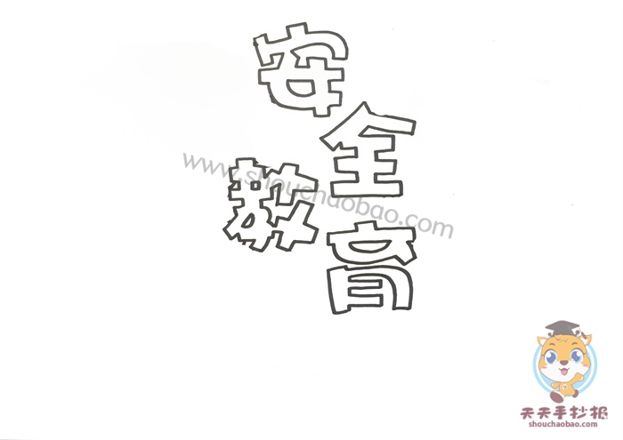 安全教育手抄报