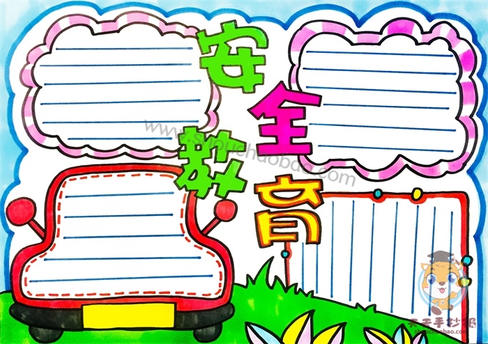 安全教育手抄报