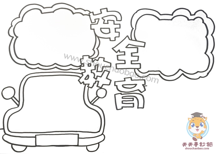安全教育手抄报