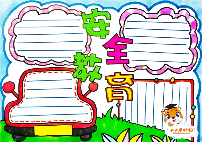 安全教育手抄报
