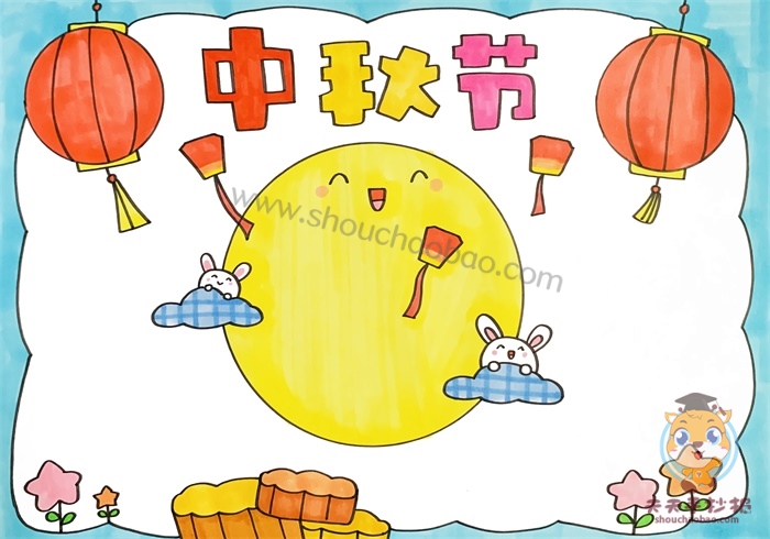 中秋节手抄报