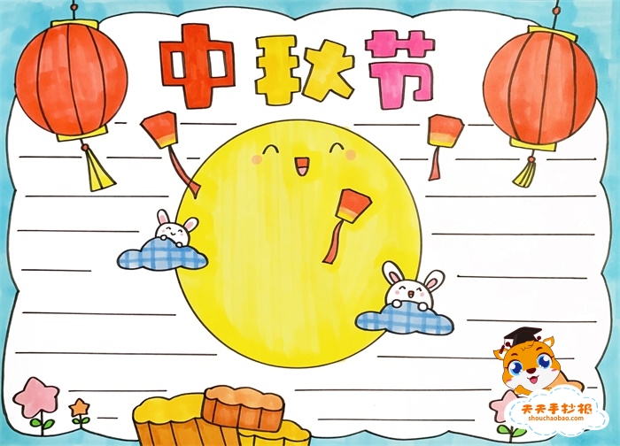 中秋节手抄报