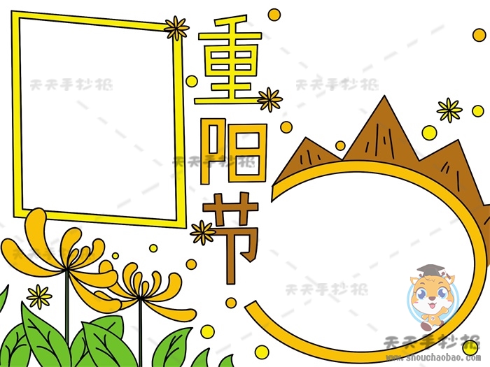 重阳节手抄报