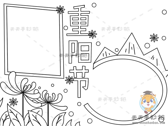 重阳节手抄报