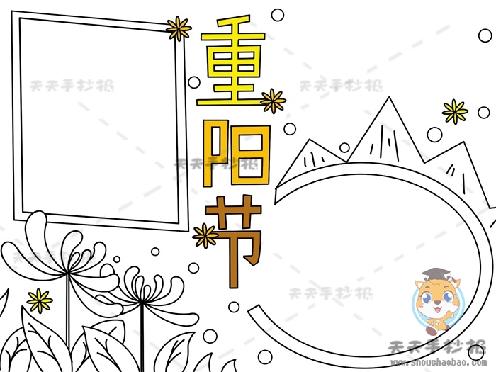重阳节手抄报