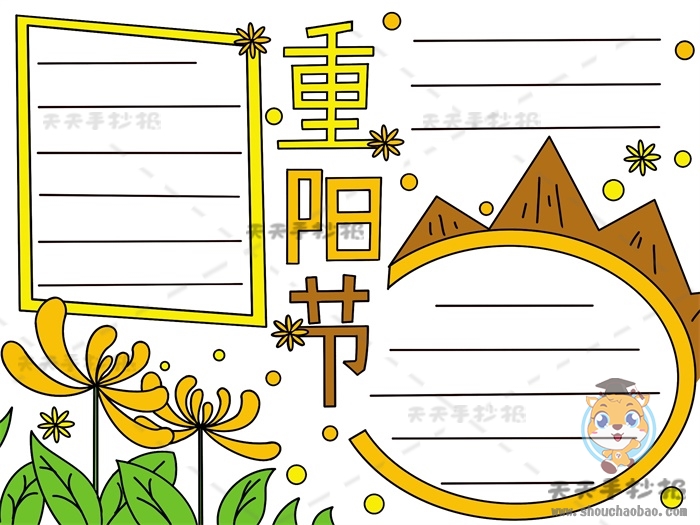 重阳节手抄报