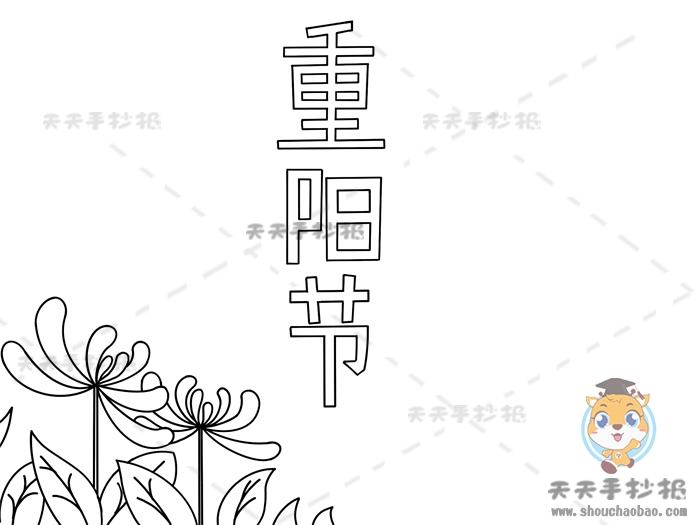 重阳节手抄报