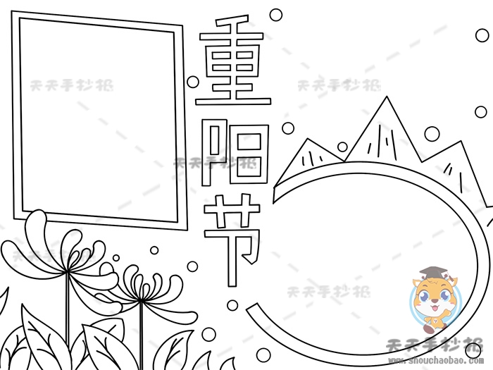 重阳节手抄报