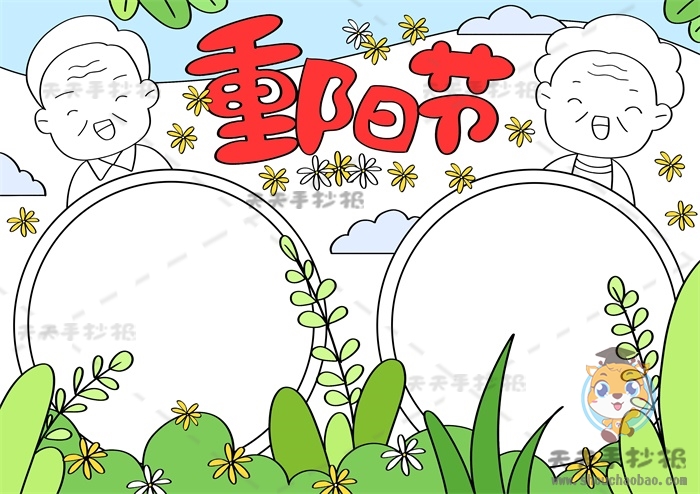 重阳节手抄报
