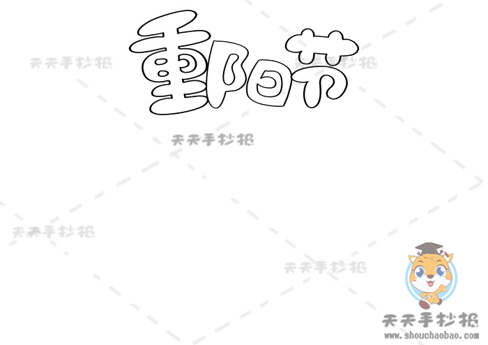 重阳节手抄报