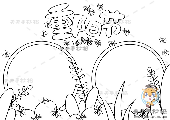 重阳节手抄报