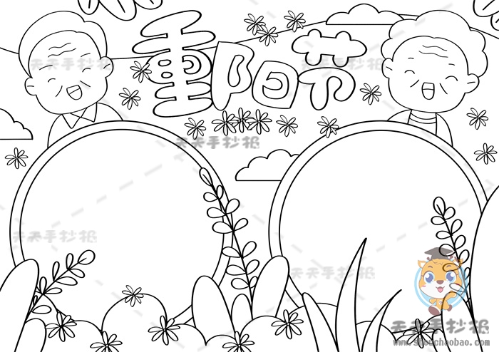 重阳节手抄报