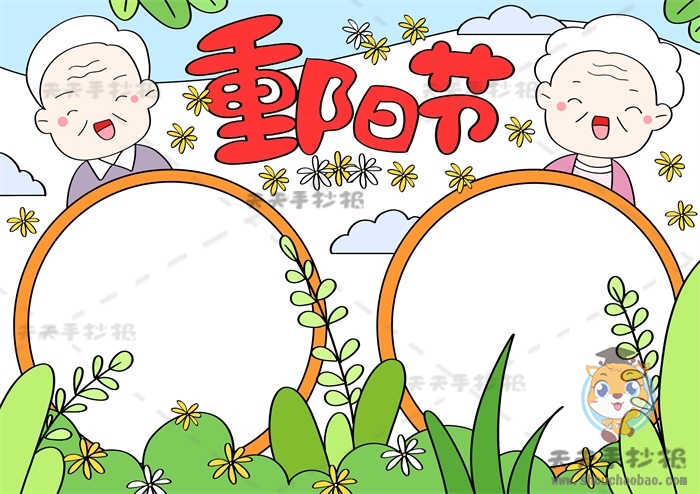 重阳节手抄报