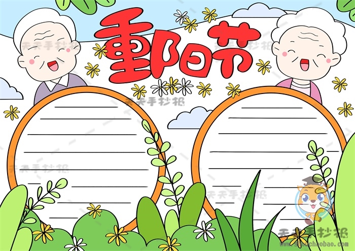 重阳节手抄报