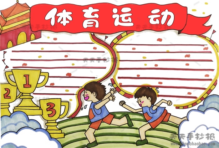 体育运动手抄报