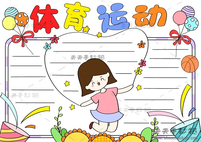 体育运动手抄报