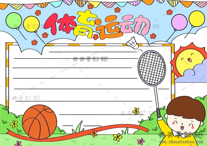 体育运动手抄报
