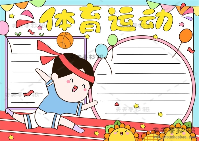体育运动手抄报