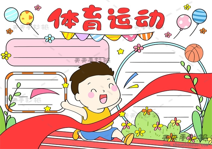 体育运动手抄报
