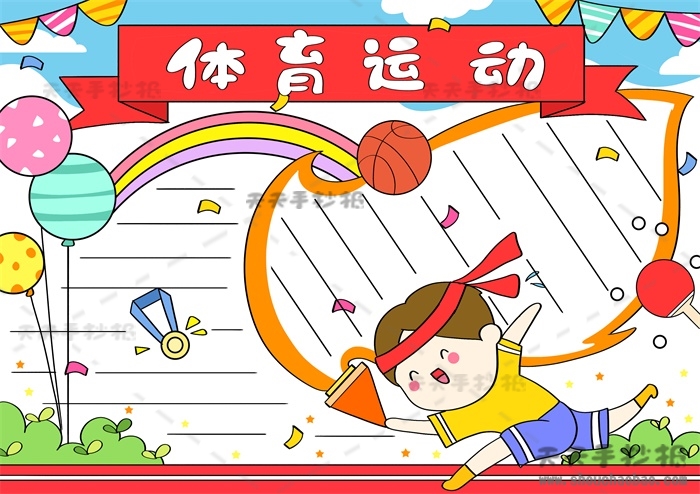 体育运动手抄报