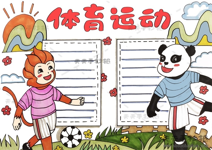 体育运动手抄报