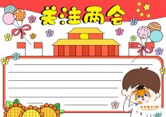 2023关注两会手抄报怎么画？小学生关注两会手抄报内容资料