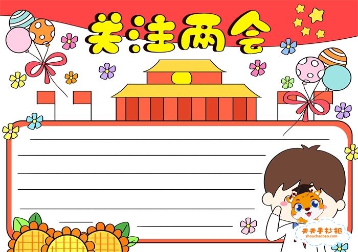 两会手抄报