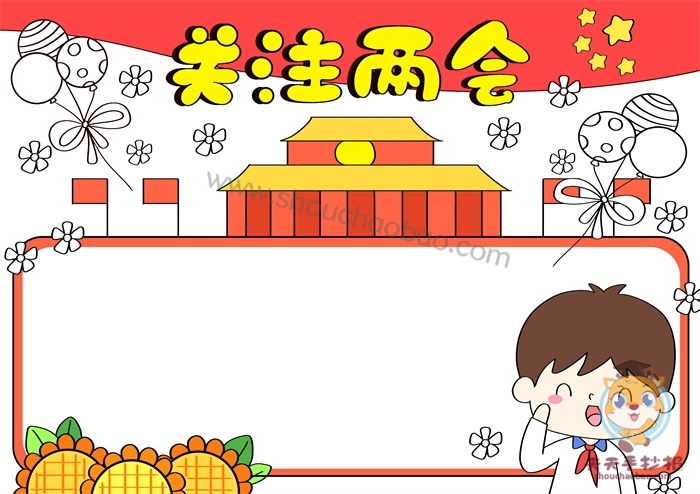 两会手抄报