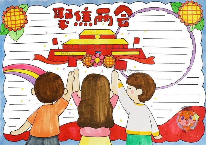 2021全国两会手抄报