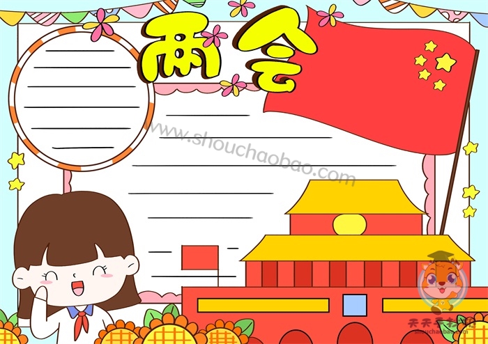 2021两会手抄报