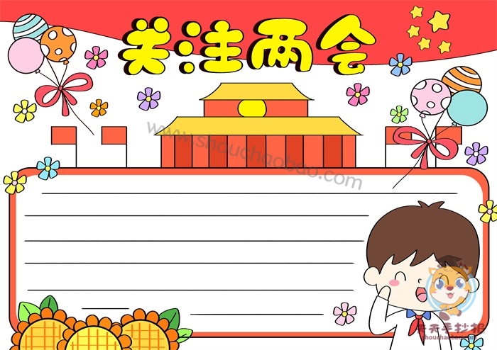 关注两会手抄报
