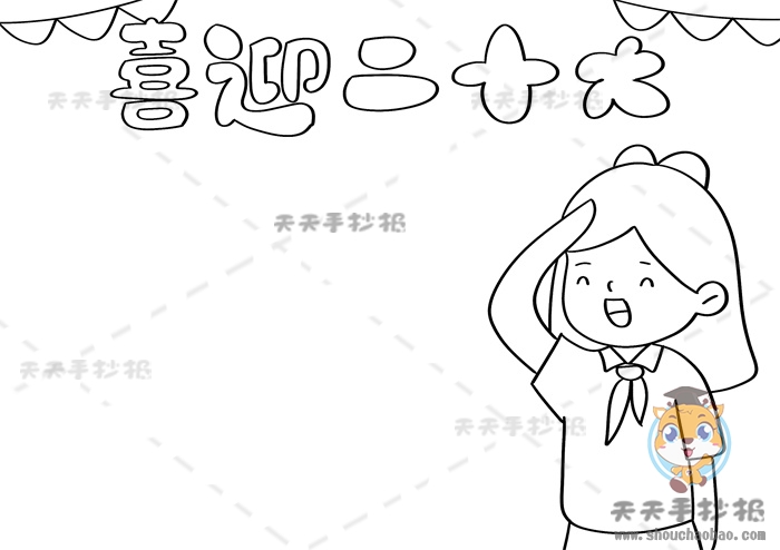 喜迎二十大手抄报