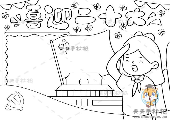 喜迎二十大手抄报