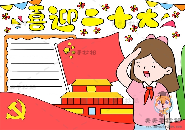 喜迎二十大手抄报
